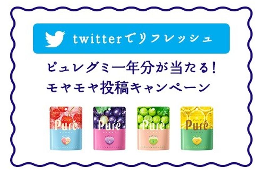 心のモヤモヤを呟くとカンロ『ピュレグミ』1年分が当たる
　ピュレグミTwitter投稿キャンペーン5月2日募集開始！