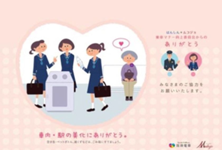 2017年度も引き続き、お客さまへの乗車マナー啓発活動に取り組みます　～「はんしん×ムコジョ～乗車マナー向上委員会」が、マナーアップキャンペーンを実施～