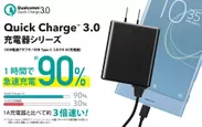 Quick Charge 3.0充電器シリーズ