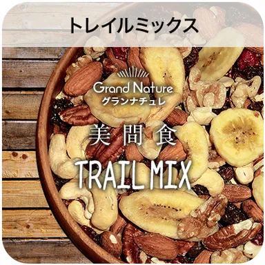 美間食トレイルミックス イメージ画像-2