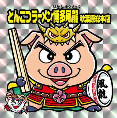 博多風龍特製キラシール