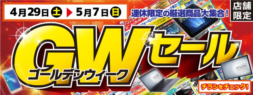 【パソコン工房・グッドウィル】全国各店舗にて
「GWセール」を開催!