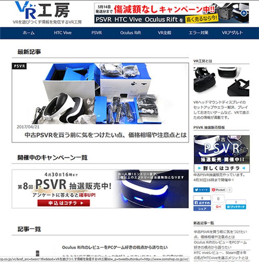 ≪VRを遊びつくす情報を発信するサイト『VR工房』を公開≫ 記念して、PSVR抽選販売&VR機器 傷減額なし買取キャンペーン実施中!【通販・宅配買取のコムショップ】