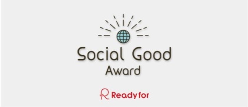 スクーとクラウドファンディング「Readyfor」が送る
ゴールデンウィーク特別企画
「Social Good Award -社会にいいことを考える3 日間-」
を無料開講