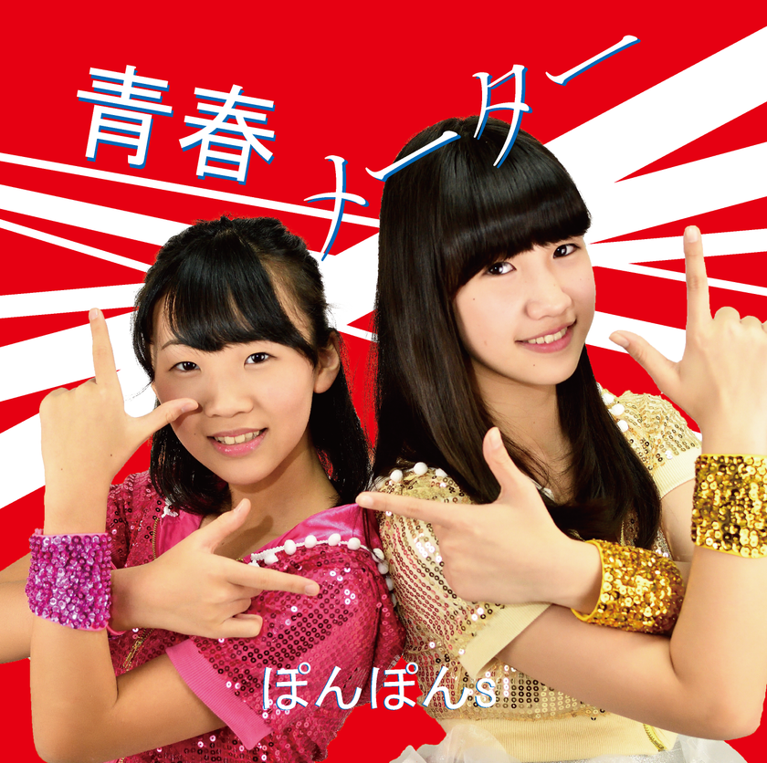 中学生アイドルユニット「ぽんぽんs」新曲で配信デビュー　
同世代向けの青春ボルテージを振り切るPOPな仕上がりに！
GW明けには第二弾としてカップリング曲もリリース予定