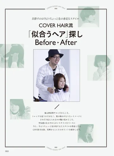 「似合うヘア」探し