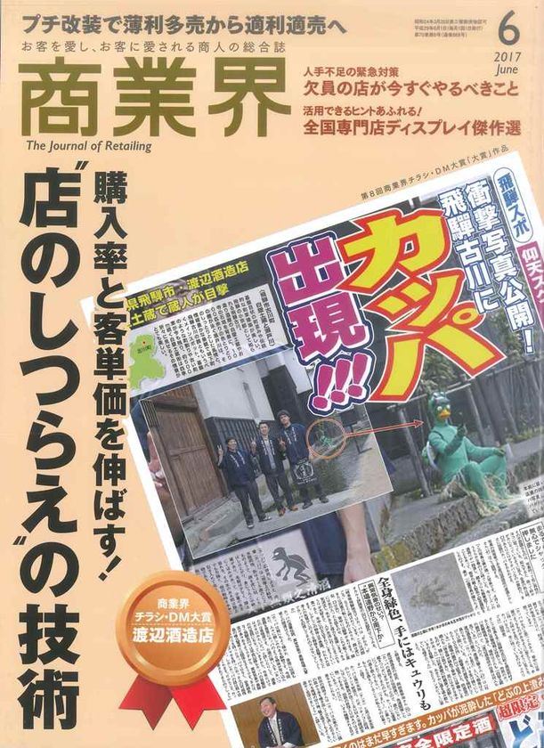 第8回「商業界チラシ・DM大賞」にて
岐阜県飛騨市の渡辺酒造店が「大賞」を受賞
～応募総数324件中最高位の賞を受賞～