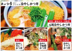 『冷やしかつ丼』店舗限定メニュー