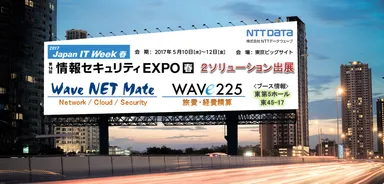 情報セキュリティ EXPO 出展情報