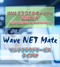 NTTデータグループで国内初　NTTデータ ウェーブがISO／IEC 27017：2015に基づいたISMS クラウドセキュリティ認証取得