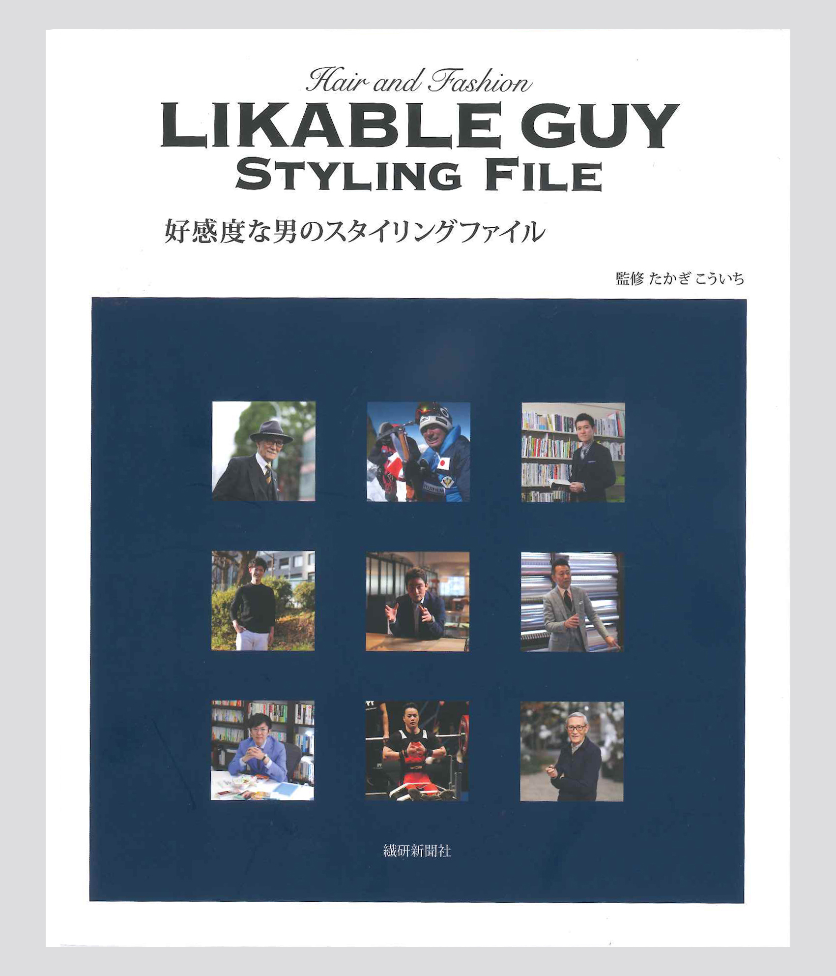 5月10日より書籍 好感度な男のスタイリングファイル が発売 繊研新聞社のプレスリリース