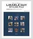 5月10日より書籍「好感度な男のスタイリングファイル」が発売