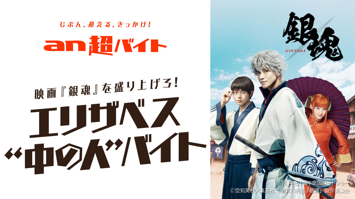 An超バイト 4連続同日募集企画 第2弾 An超バイト 映画 銀魂 人気キャラクター エリザベスの 中の人バイト 募集 映画 銀魂 の 完成披露試写会を盛り上げよう 株式会社インテリジェンスのプレスリリース