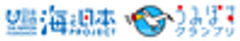 一般社団法人海洋連盟 うみぽすグランプリ事務局のロゴ