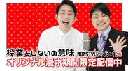 NON STYLEが“授業をしないの意味”をテーマに、「武田塾チャンネル」内にてオリジナル漫才を初披露！