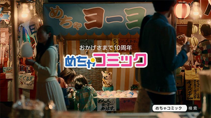 「めちゃコミック（めちゃコミ）」の新テレビCMを放映！
放映を記念して無料キャンペーンを実施！！