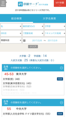 主要大学の併願受験検索がカンタンにできる！スマホ向けアプリ『併願サーチ2017年度版』配信開始～“同一日併願”にも対応した全国初(※)の検索サービス～