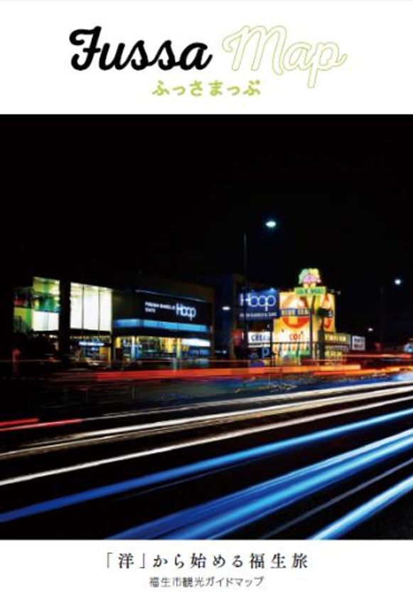 福生市の和と洋の魅力を兼ね備えた観光ガイドマップ完成
ひと目で興味が惹かれ、訪れたくなる情報満載!
