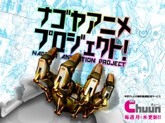 名古屋発 アニメ制作始動！「ナゴヤアニメプロジェクト」無料動画配信サービス「Chuun」で5月11日スタート！