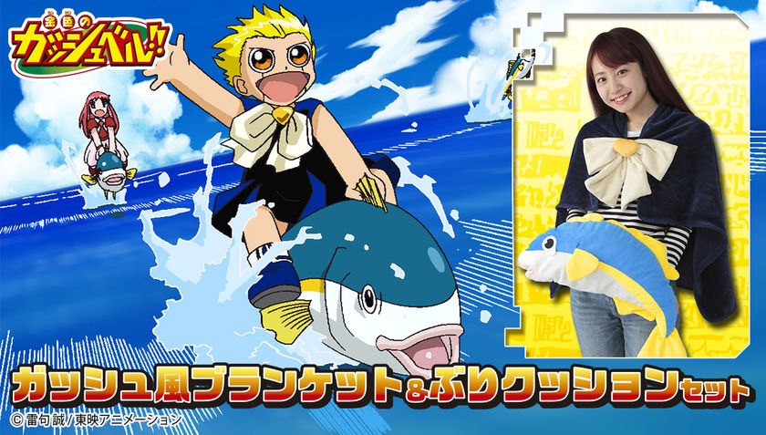「金色のガッシュベル!!」ガッシュ風ブランケットと
ガッシュの好物“ぶり”のクッションセットが登場
