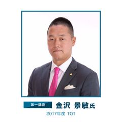 第一講座：金沢 景敏氏