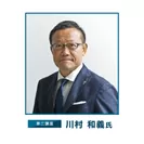 第二講座：川村 和義氏