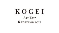 工芸都市金沢で「KOGEI Art Fair Kanazawa 2017」を初開催　11月の開催に向け唯一無二のKOGEI作品出展者を募集