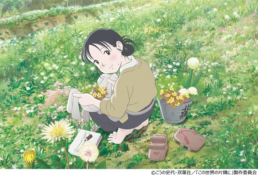 『この世界の片隅に』　
U-NEXTにてデジタル先行配信スタート！　
公式本が実質無料になるキャンペーンも実施