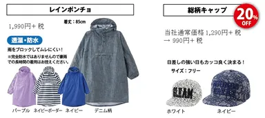 ・レインポンチョ、総柄キャップ