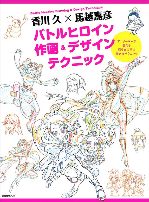 アニメ『プリキュア』キャラのメソッドを公開！
『香川 久×馬越嘉彦
バトルヒロイン作画＆デザインテクニック』5/13発売！