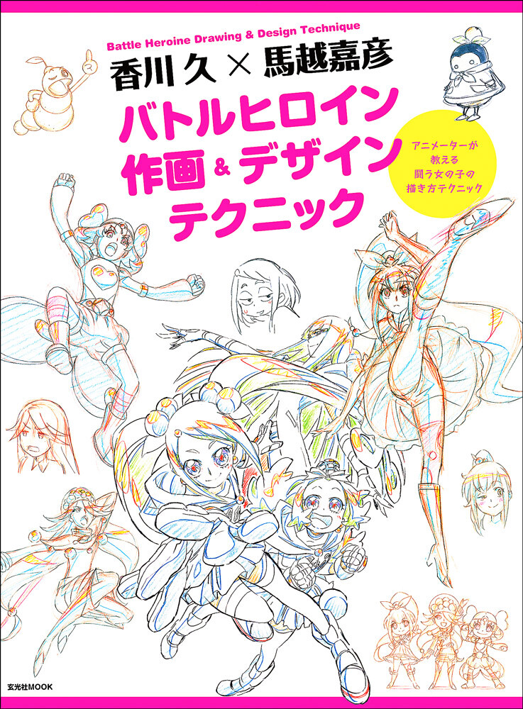 アニメ プリキュア キャラのメソッドを公開 香川 久 馬越嘉彦バトルヒロイン作画 デザインテクニック 5 13発売 株式会社玄光社のプレスリリース