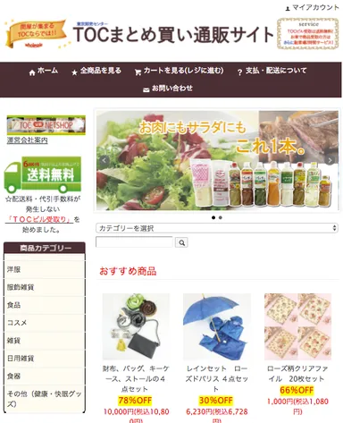 ＴＯＣまとめ買い通販サイト