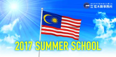 夏休み短期留学プログラム募集開始