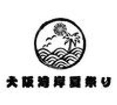 大阪湾岸夏祭り実行委員会のロゴ