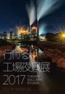 「行ける工場夜景展 2017」キービジュアル