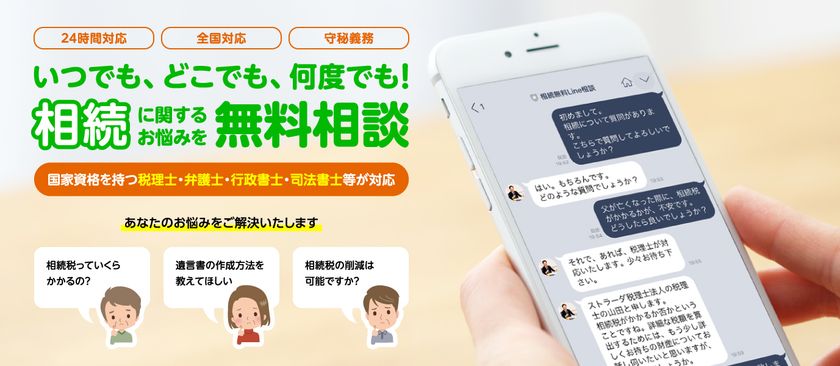 遺産相続について、LINEで無料相談できる新サービス登場！
専門の国家資格相談員に、隙間時間でLINE相談