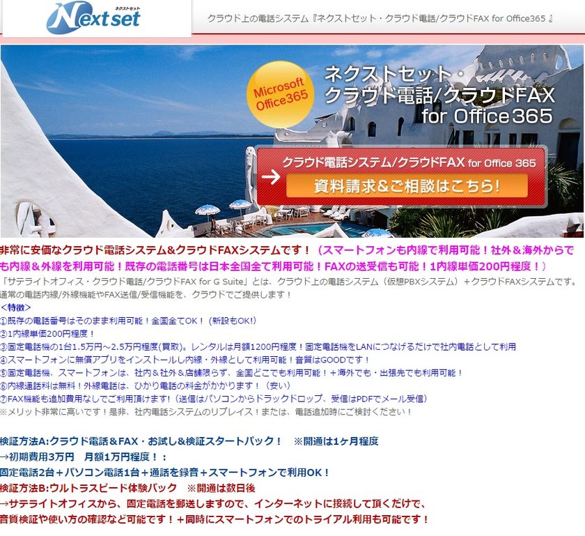 ネクストセット、Microsoft Office 365 導入企業向け
クラウド電話システムを提供開始