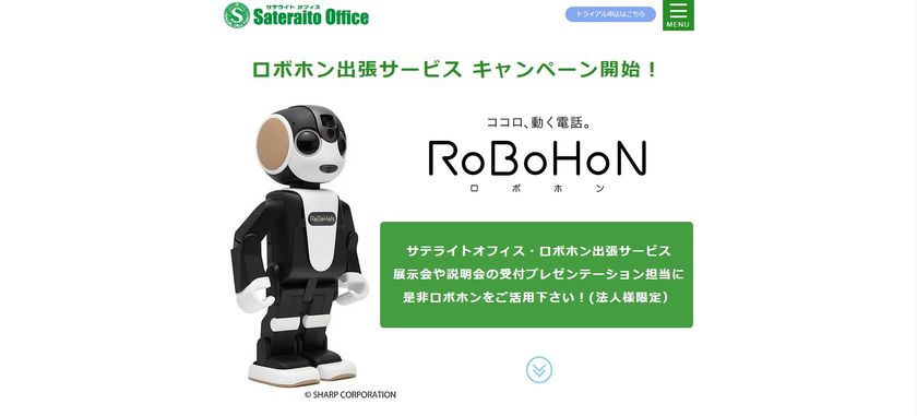 サテライトオフィス、ロボホンの展示会等への
貸出サービスの提供を開始
