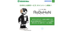 サテライトオフィス、ロボホンの展示会等への貸出サービスの提供を開始