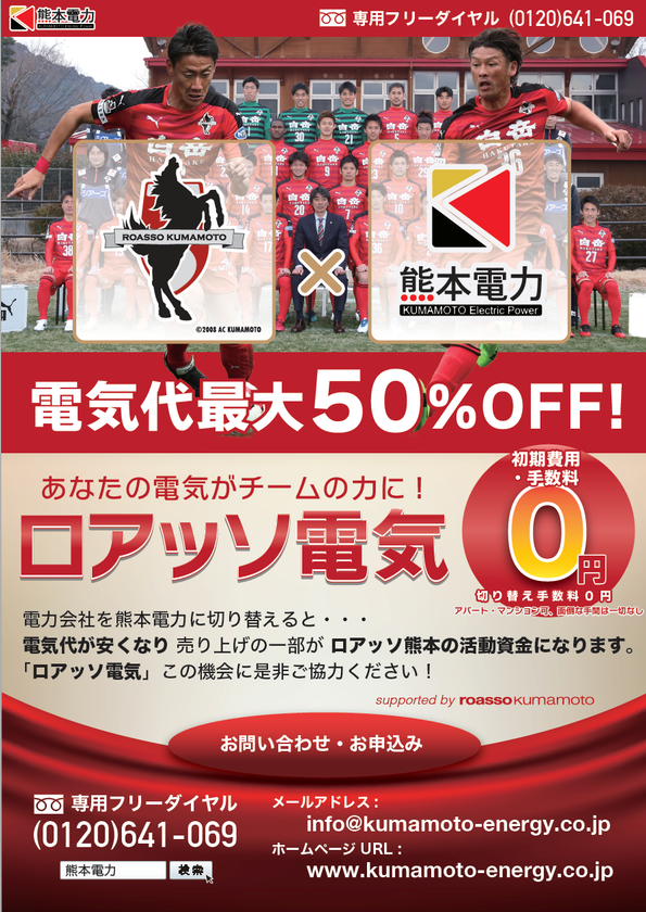 電気代の一部がロアッソ熊本の活動資金に！
『ロアッソ電気』申込受付を開始