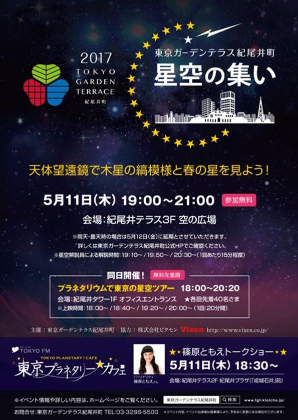 5月11日、木星を見ながら“スターパーティ” 
　東京ガーデンテラス紀尾井町 「第6回 星空の集い」に協力