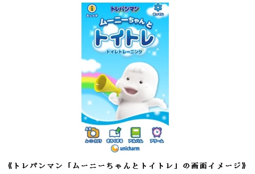 京都大学大学院と共同で、発達科学に基づき
子どもが進んでトイレに行きたくなる行動を研究　
「ムーニーちゃんとトイレトレーニング」アプリを開発
～2017年5月12日より
Google PlayとApp storeで無料配信開始～