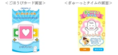 ＜ごほうびカード画面＞／＜ぎゅーっとタイムの画面＞