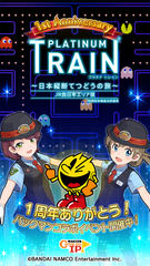 パックマンと鉄道スゴロクアプリ「プラチナ・トレイン」がコラボ！スゴロクルールで遊ぶパックマンなど1周年記念イベント開始！