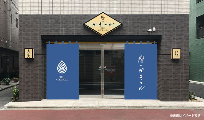 すがもの街に地方創生発信型イノベーションショップ
「座・ガモール」がオープン(5/14)