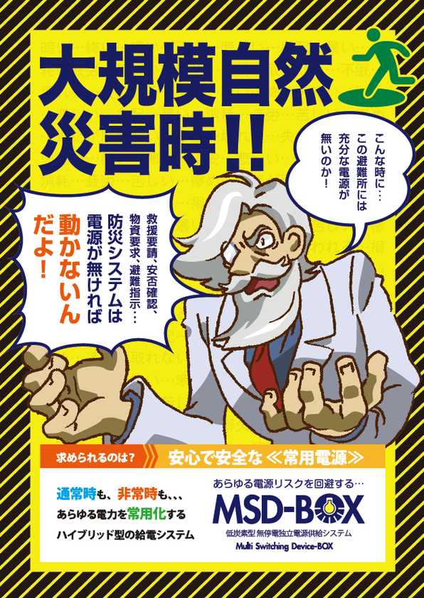 災害による停電から発電機能を担保するシステム　
中部地区の防災展に5月18・19日初出展