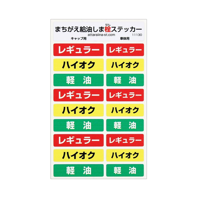 軽自動車への軽油の間違い給油をステッカーで防止　
給油キャップや給油口専用のステッカーセットを発売