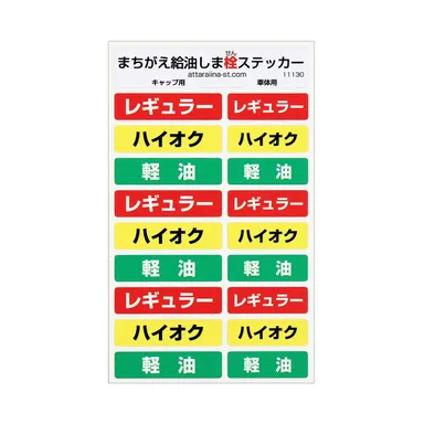 #11130 まちがえ給油しま栓ステッカー