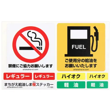 #11120 まちがえ給油しま栓ステッカー