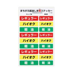 軽自動車への軽油の間違い給油をステッカーで防止　給油キャップや給油口専用のステッカーセットを発売